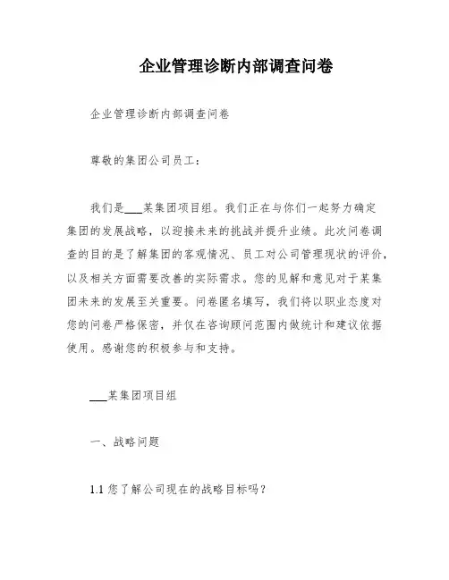 企业管理诊断内部调查问卷