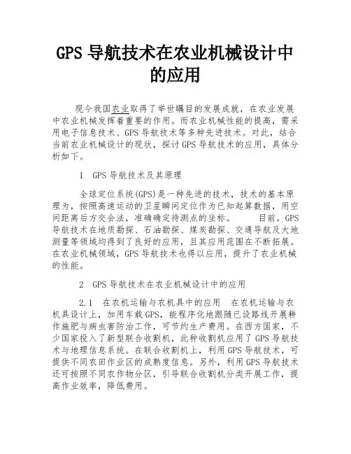 GPS导航技术在农业机械设计中的应用