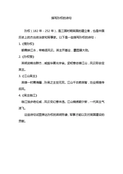 描写孙权的诗句