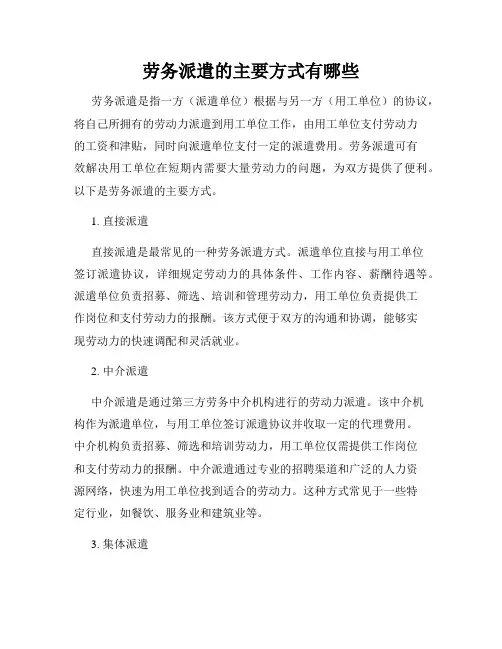 劳务派遣的主要方式有哪些