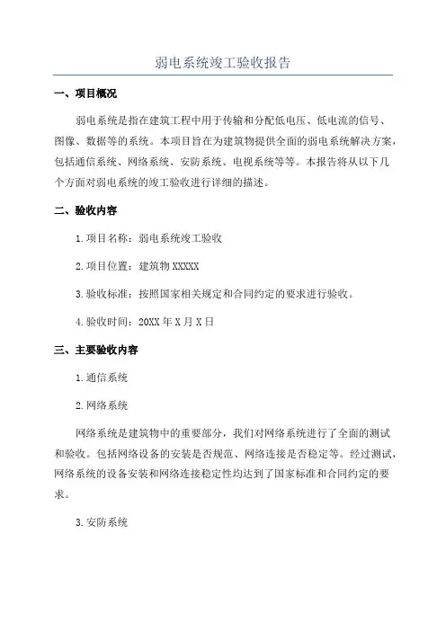 弱电系统竣工验收报告