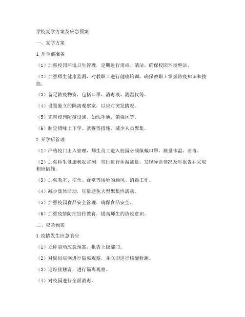 学校复学方案及应急预案