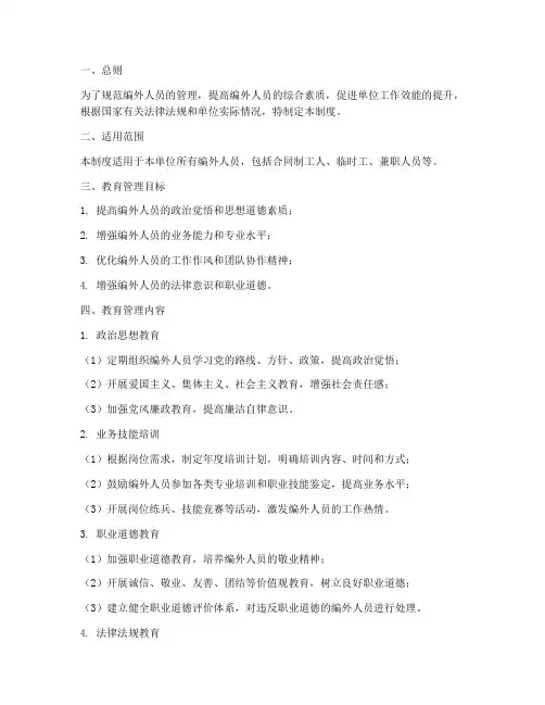 编外人员教育管理制度