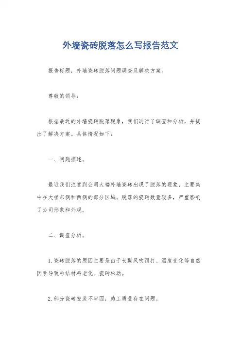 外墙瓷砖脱落怎么写报告范文