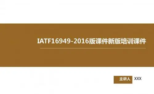 IATF16949-2016版培训课件(汽车质量管理体系)