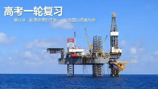 高考地理一轮复习课件 第31讲  能源资源的开发—以我国山西省为例