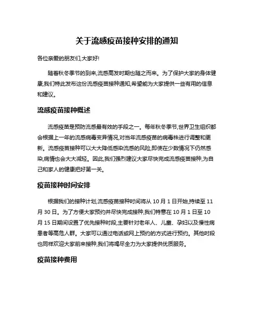 关于流感疫苗接种安排的通知