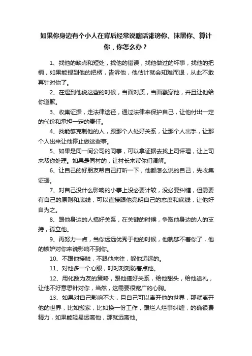 如果你身边有个小人在背后经常说瞎话诽谤你、抹黑你、算计你，你怎么办？