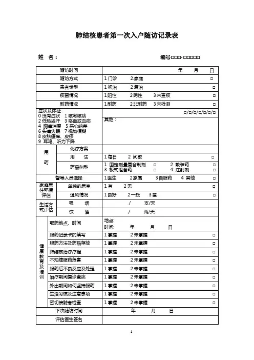 肺结核患者第一次入户随访记录表