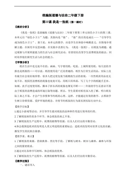 部编版小学二年级道德与法治下册11《我是一张纸》教案