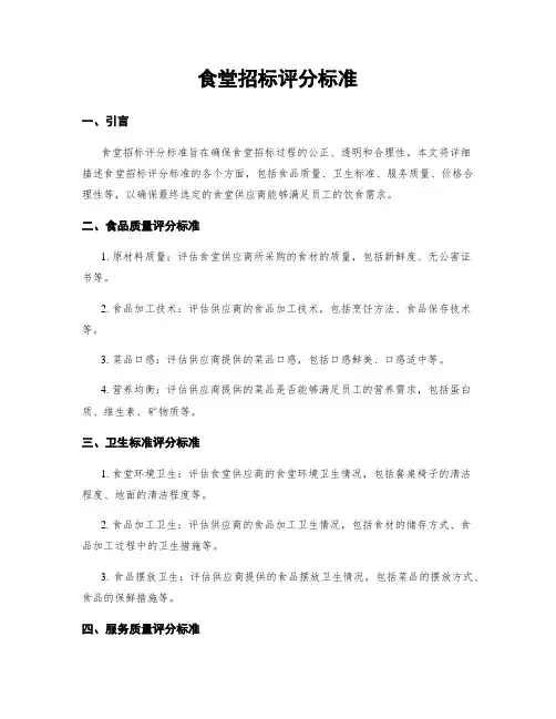 食堂招标评分标准