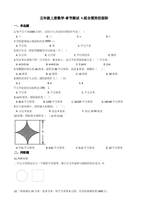 【北师大版】五年级上册数学6.组合图形的面积测试题_含答案