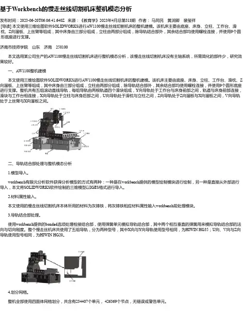 基于Workbench的慢走丝线切割机床整机模态分析