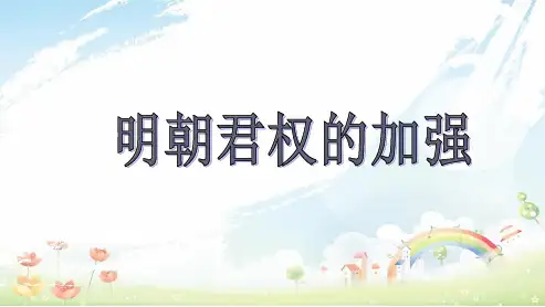 人教版初中七年级历史下册第15课《明朝君权的加强》ppt课件