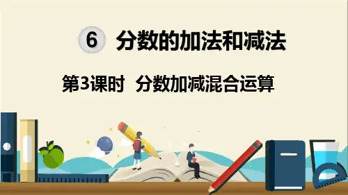 人教部编版五年级数学下册《第6单元分数的加法和减法第3课时分数加减混合运算》PPT课件