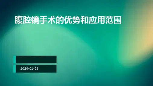 腹腔镜手术的优势和应用范围