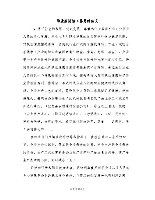 职业病防治工作总结范文（2篇）