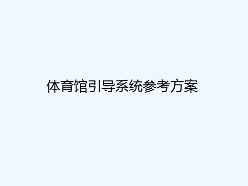 导视系统参考方案 PPT