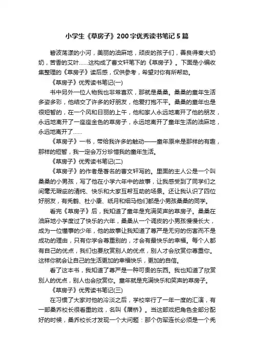 小学生《草房子》200字优秀读书笔记5篇