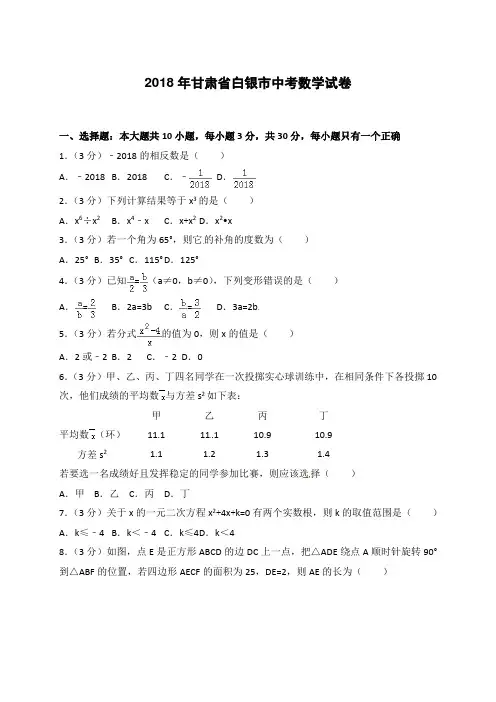 2018年甘肃省白银市中考数学试题含答案解析(word版)