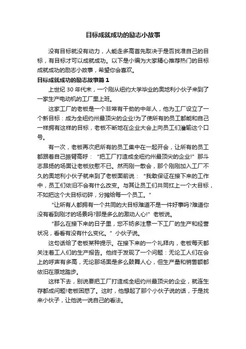 目标成就成功的励志小故事