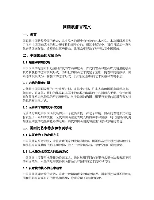 国画展前言范文