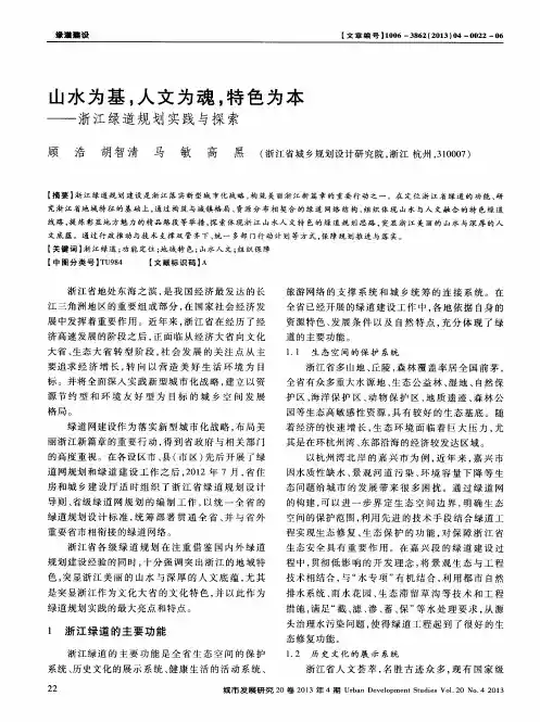 山水为基,人文为魂,特色为本——浙江绿道规划实践与探索