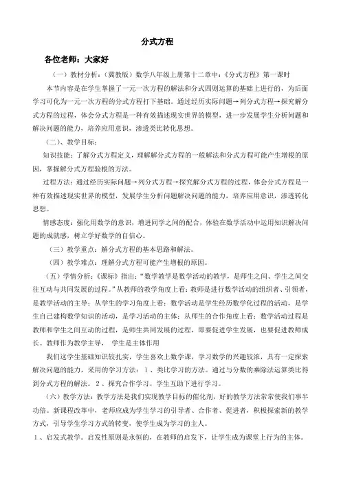 新冀教版八年级数学上册第12章 分式和分式方程 【创新说课稿】分式方程