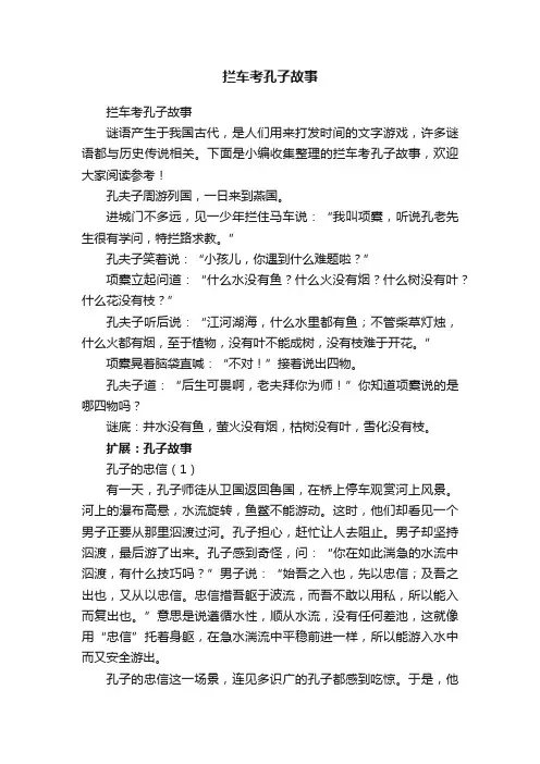 拦车考孔子故事