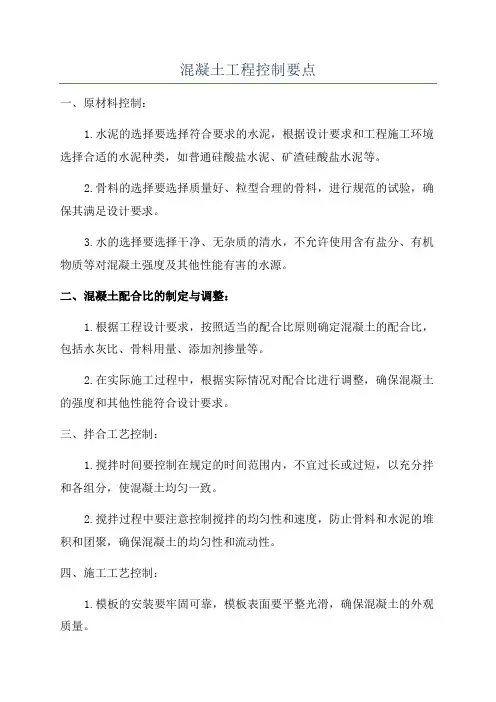 混凝土工程控制要点