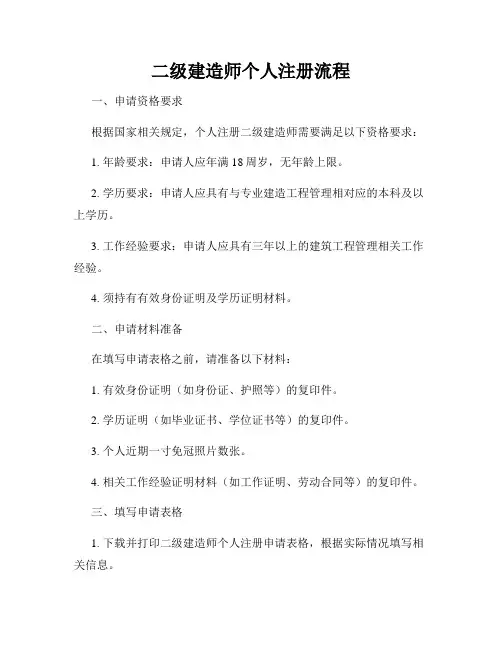 二级建造师个人注册流程