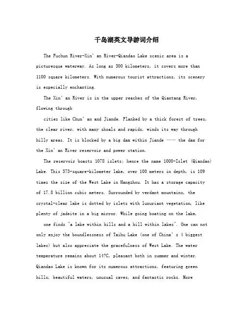 千岛湖英文导游词介绍