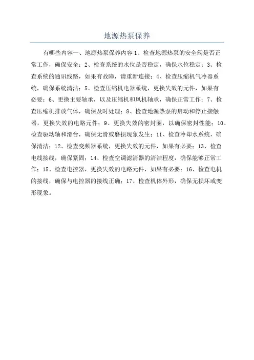 地源热泵保养