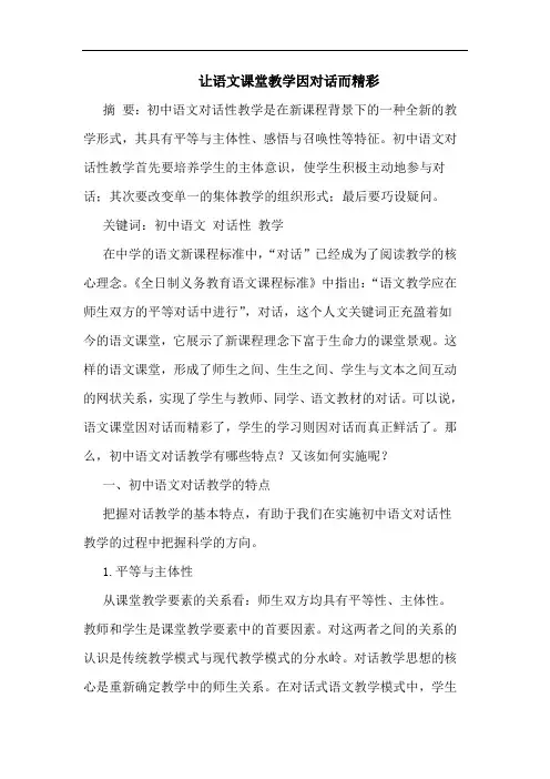 让语文课堂教学因对话而精彩论文