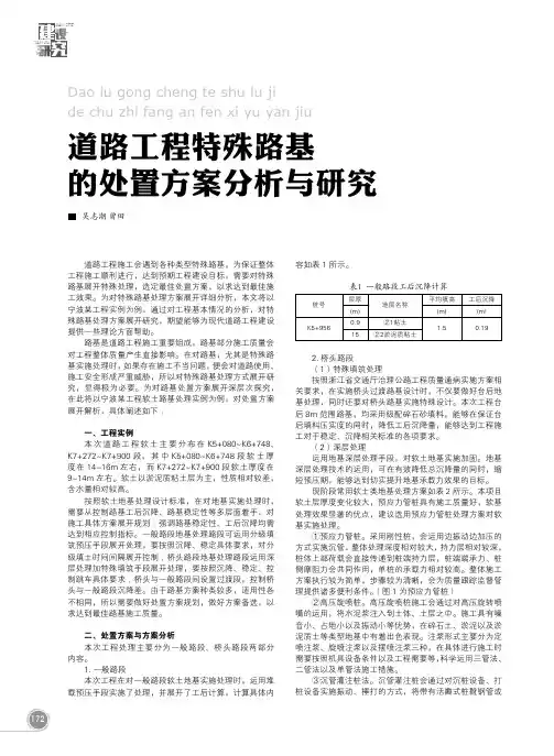 道路工程特殊路基的处置方案分析与研究