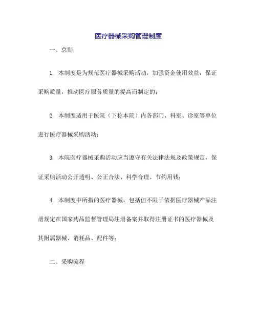医疗器械采购管理制度