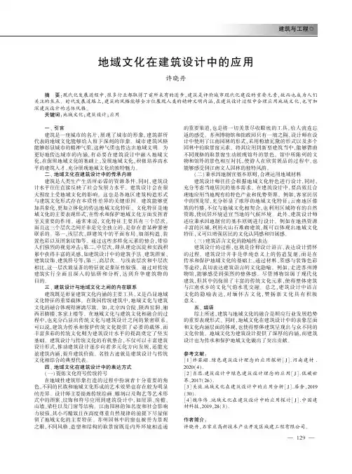 地域文化在建筑设计中的应用