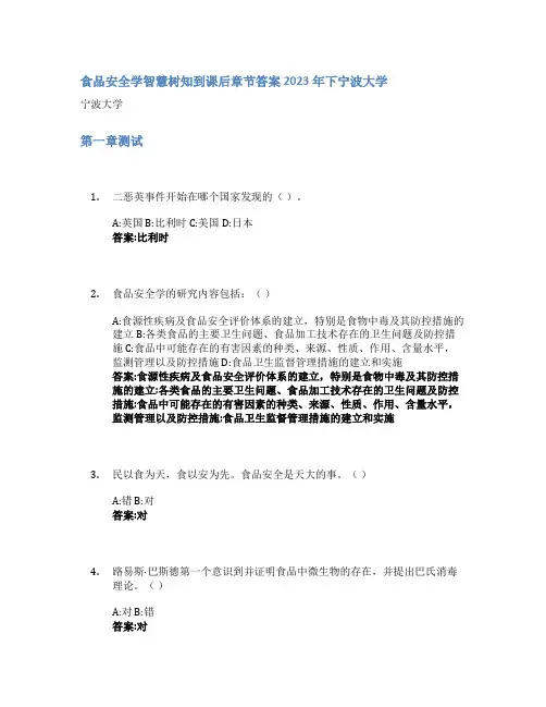 食品安全学智慧树知到课后章节答案2023年下宁波大学