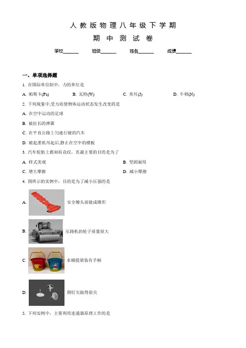 【人教版】物理八年级下学期《期中测试卷》含答案