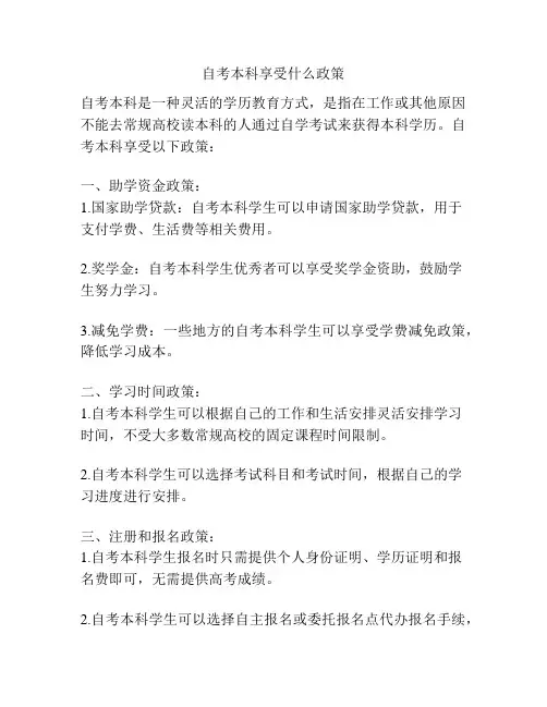 自考本科享受什么政策