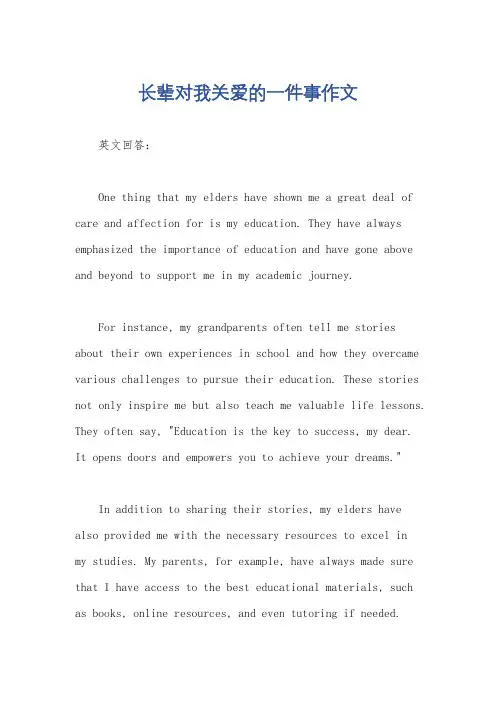 长辈对我关爱的一件事作文