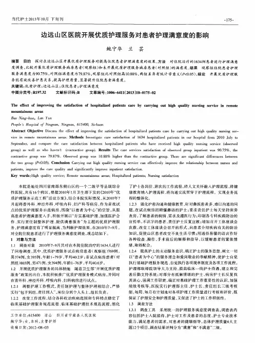 边远山区医院开展优质护理服务对患者护理满意度的影响