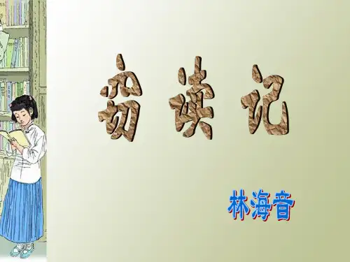 读书好,读好书,好读书冰心