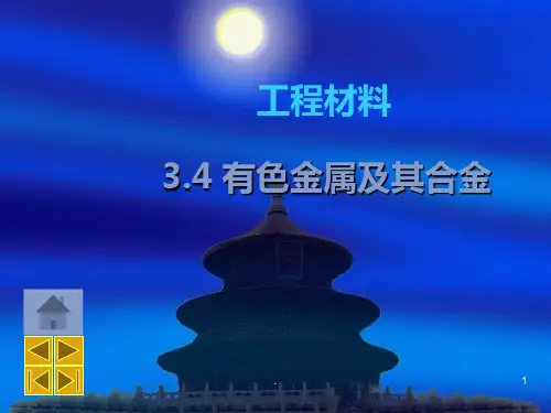 工程材料-有色金属及其合金PPT