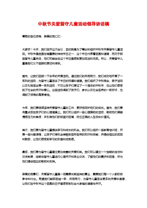 中秋节关爱留守儿童活动领导讲话稿