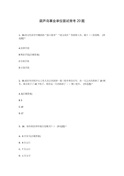 葫芦岛事业单位面试常考20题
