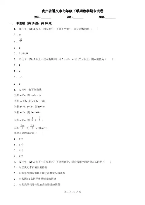 贵州省遵义市七年级下学期数学期末试卷