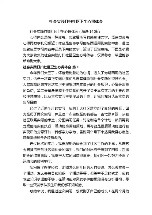 社会实践打扫社区卫生心得体会（精选14篇）