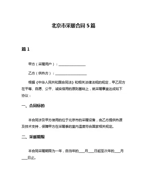北京市采暖合同5篇