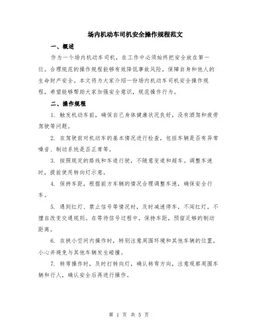 场内机动车司机安全操作规程范文（二篇）